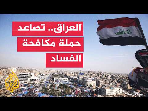 العراق يفتح حسابا لإيداع الأموال المستردة من قضايا الفساد