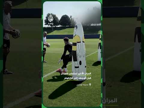 المران الأخير لمنتخب الجزائر قبل توجهه إلى فانكوفر