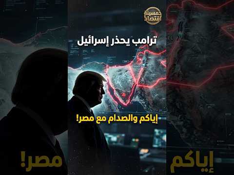 ترامب يحذر إسرائيل: إياكم والصدام مع مصر! #مصر #خمسينة_اقتصاد