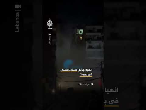 مشاهد توثق لحظة انهيار جزء من مبنى سكني في منطقة بئر العبد بالضاحية الجنوبية لبيروت