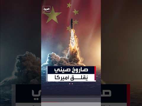 قلق أميركي بالغ بعد إطلاق الصين صاروخا باليستيا من غواصة نووية