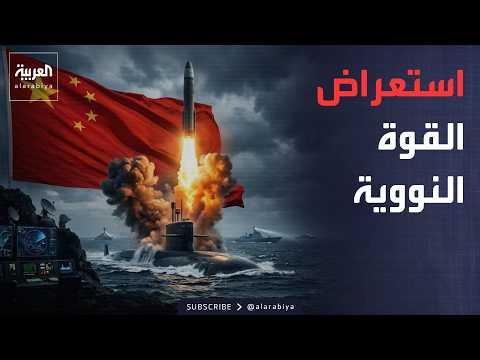 أخبار الصباح | الصين تستعرض قوتها النووية.. وأميركا تعلن قلقها البالغ