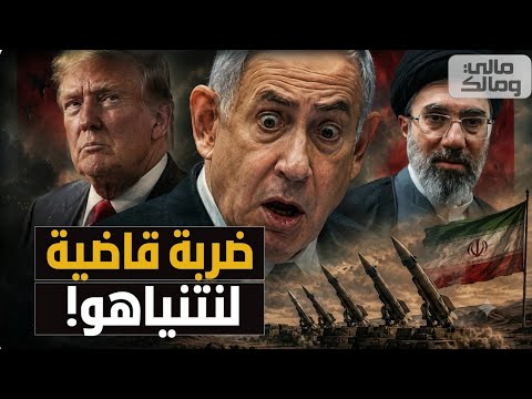 نتنياهو انكشف!!.. وثائق مسربة تفضح تزييف نتائج حرب إيران