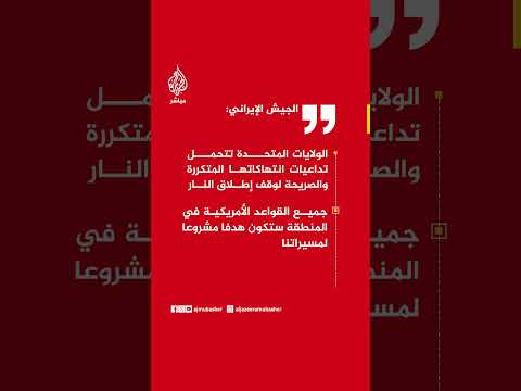 الجيش الإيراني: الولايات المتحدة تتحمل تداعيات انتهاكاتها المتكررة والصريحة لوقف إطلاق النار