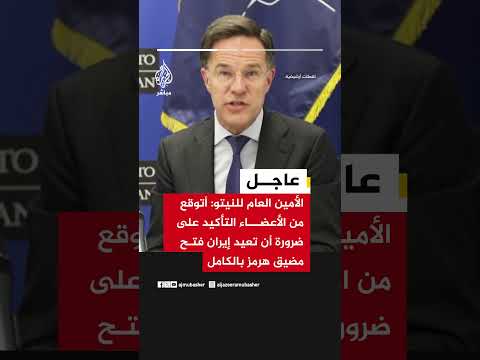 الأمين العام للنيتو:أتوقع من الأعضاء التأكيد على ضرورة أن تعيد إيران فتح مضيق هرمز بالكامل