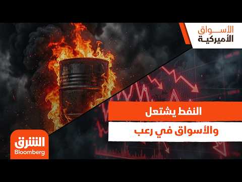 النفط يشتعل والأسواق في رعب.. ماذا يحدث في ممرات النفط الاّن؟ – الأسواق الأميركية
