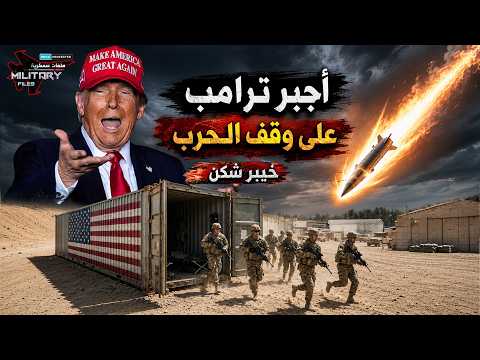 سخر منه ترامب.. فأسقط 400 جندي أمريكي وأجبره على وقف الحرب! لعنة "خيبر شكن"