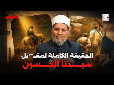 من قتل الحسين؟ القصة التي قسمت المسلمين حتى اليوم