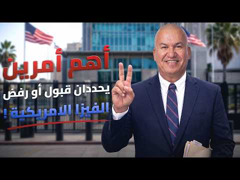 أهم امرين يحددان قبول أو رفض الفيزا الامريكية!