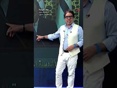 ناصر يكشف موعد رحيل مصطفى مدبولي! #shorts #shorts