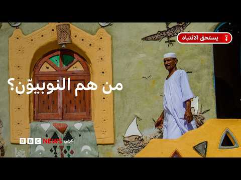 في اليوم العالمي للنوبة، من هم النوبيّون؟