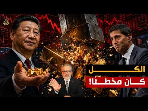الكذبة التي صدقها العالم عن الذهب!؟