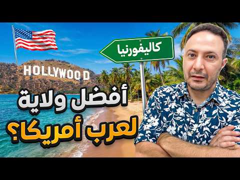 "ندمت على الوقت اللي قضيته بولاية تانية"… أهل كاليفورنيا، ليش بيقولوا هيك؟