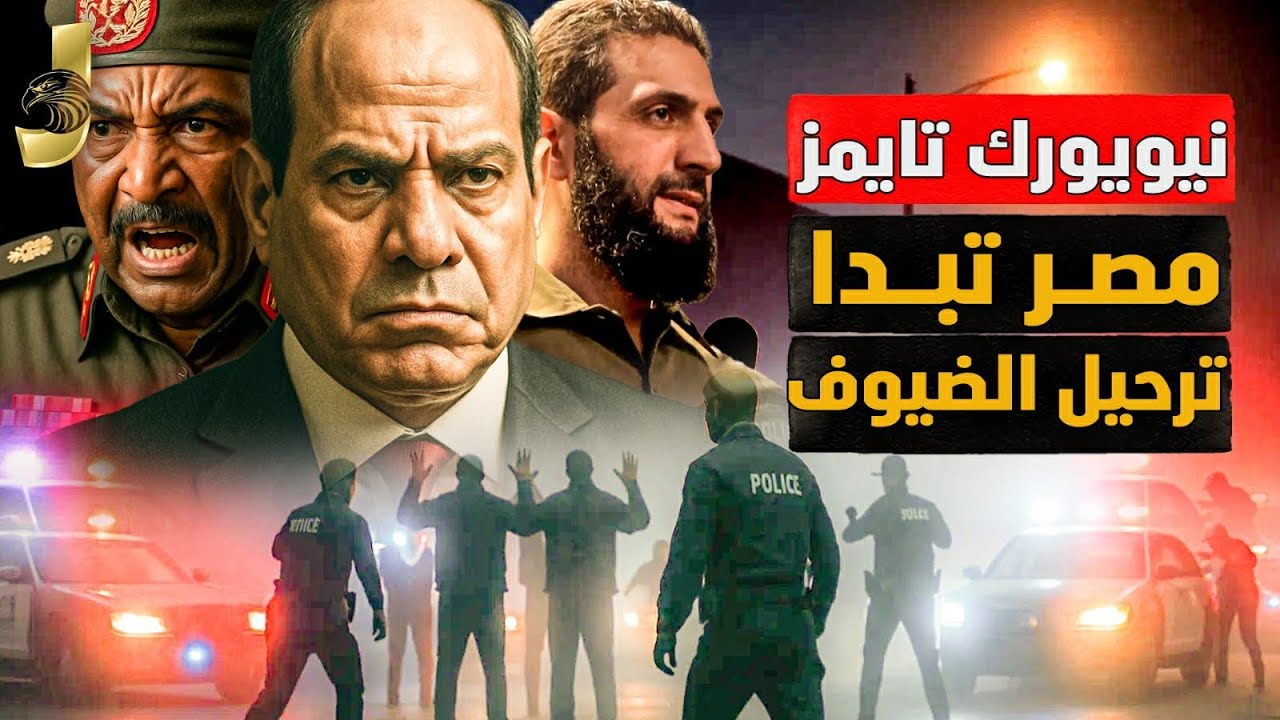صدمة! نيويورك تايمز مصر بدأت ترحيل عشرات الالف من الضيوف أوروبا تجهز لمشاريع صناعية لـ نقل للقاهرة!