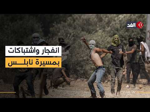 دوي انفجار وإطلاق نار باتجاه فلسطينيين بالتزامن مع مسيرة استيطانية بنابلس.. كاميرا الغد ترصد المشهد