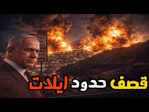 اول رد من اسرائيل علي استهداف قرب ايلات وتصعيد ايران