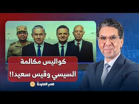 ناصر يكشف كواليس خطيرة في مكالمة قيس سعيد بالسيسي.. واضح إن نهايتنا قربت!!