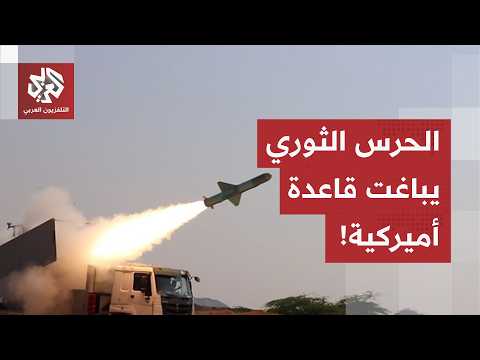 بالصواريخ الباليستية.. الحرس الثوري يعلن استهداف قاعدة جوية ووحدة قيادة مركزية أميركية في الأردن