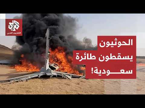 عاجل | الحوثيون يعلنون إسقاط طائرة استطلاع للسعودية من نوع  "كاريال" في أجواء محافظة صعدة