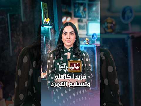 "فريدا مانيا"