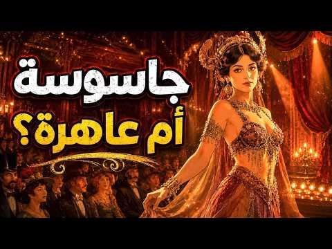 الراقصة التي خدعت 4 دول و40 ضابطا ! هل كانت جاسوسة أم فاسقة؟ فيلم كرتوني وثائقي