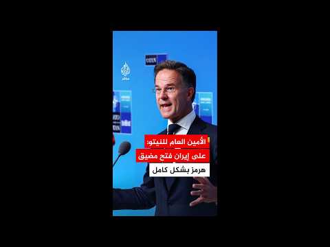 الأمين العام للنيتو: لا ينبغي لإيران امتلاك قدرات نووية وعليها ضمان حرية الملاحة في مضيق هرمز