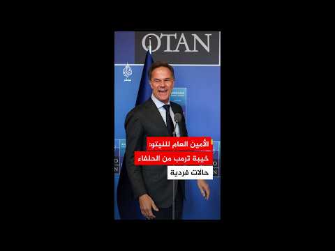 الأمين العام للنيتو: خيبة أمل الرئيس ترمب من الحلفاء بشأن إيران تقتصر على حالات فردية