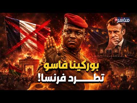 فرنسا تخسر حليفاً جديداً في إفريقيا بسبب قرار أوروبي.. لماذا قطعت بوركينا فاسو علاقتها بباريس؟