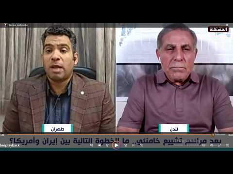 الخزاعي للإيراني: تشييع المرشد الإيراني كان بضوء أخضر أمريكي إسرائيلي.. شاهدوا الرد