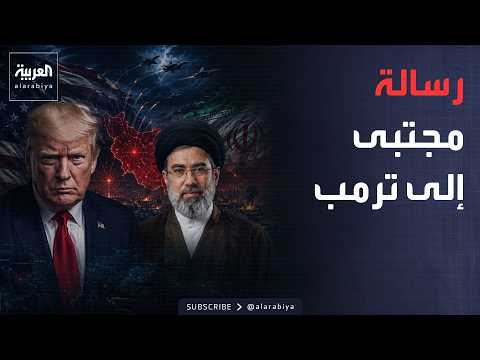 أخبار الصباح | مجتبى يصدم ترمب: "توقيعك بلا قيمة" والرئيس الأميركي  يرد