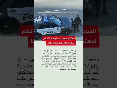 الشرطة الكندية توجه 10 تهم إلى رجل أساء عنصريا لنساء مسلمات داخل متجر في هاليفاكس