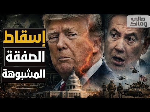 انقلاب داخل الكونجرس.. تجميد أخطر مشروع استخباراتي مع إسرائيل