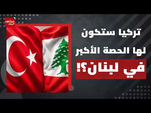 إسرائيل تحضر لهجوم كبير على لبنان.. فهل المقاومة جاهزة؟ | المشهد اليوم