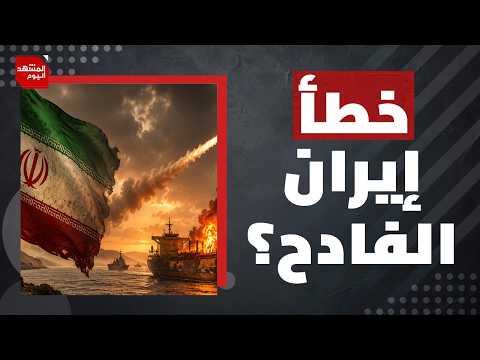 3 سيناريوهات… أحلاها مر فيما يتعلق بالحرب بين إيران وأمريكا؟! | المشهد اليوم
