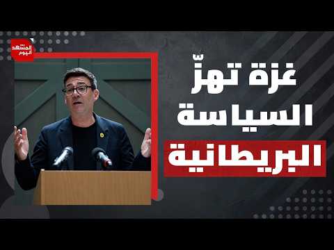 هل يمكن أن نشهد قطيعة بين إسرائيل وبريطانيا بعد تصريحات آندي بورنهام؟ | المشهد اليوم