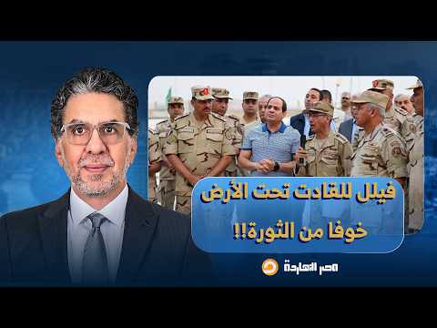 ناصر: فيلل للقادة العسكريين تحت الأرض عشان تحميهم من الثورة.. تفاصيل صادمة!!