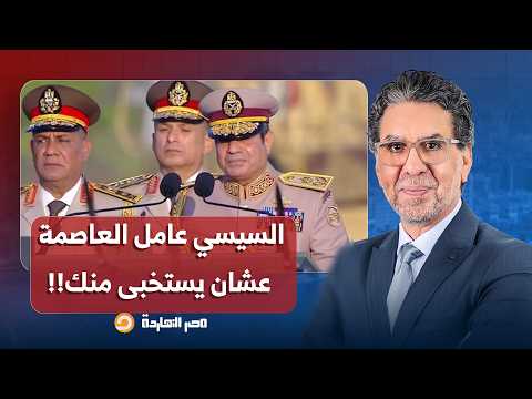مصر النهاردة يفضـ ـح أكاذيب السيسي.. قولتلك عامل العاصمة عشان يستخبى فيها!!