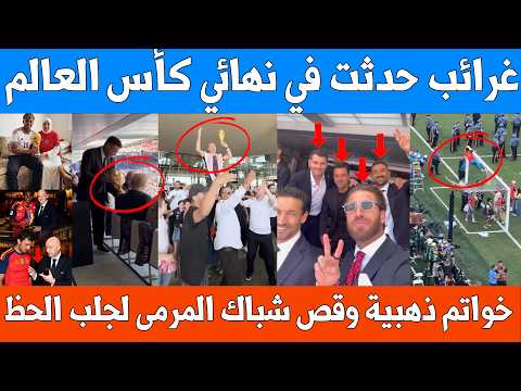 أفضل اللحظات بعد نهائي كأس العالم واغرب الفيديوهات  .. خواتم ذهبية وكأس عالم في كيس وقص شباك المرمى