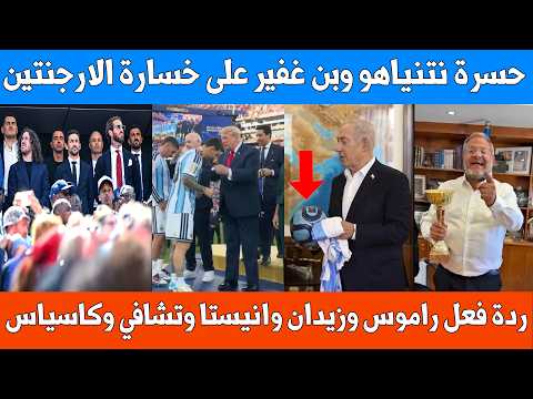 ردة فعل نتنياهو وبن غفير وراموس وزيدان وانيستا وتشافي وآخرين على خسارة الارجنتين وفوز اسبانيا