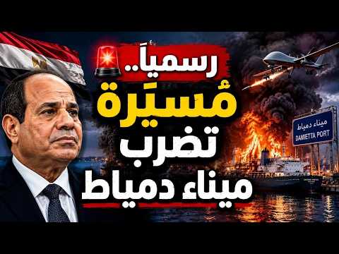 مصر تعلن رسميا ضرب مياء دمياط بمسيرة و ايران تتخطى كل الخطوط الحمراء و هل اسرائيل خلف ضرب الميناء