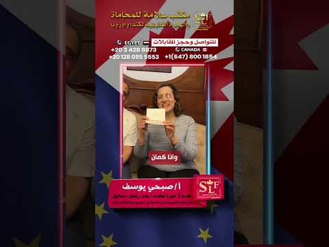 تجربة عميل مع مكتب سلامة للهجرة القانونية | من رفض متكرر لـ فيزا امريكا إلى الموافقة في 6 أيام فقط