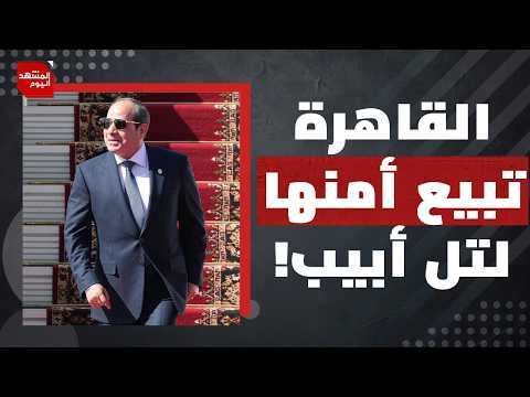 مصر صاحبة أكبر حقل غاز في المتوسط تشتري الغاز من إسرائيل.. ما المبررات؟ | المشهد اليوم