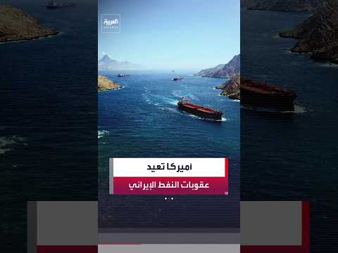 الخزانة الأميركية تلغي الرفع المؤقت للعقوبات على النفط الإيراني وتؤكد: تصرفات إيران "غير مقبولة"