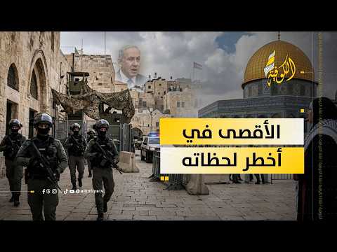 القدس تتحول إلى ثكنة عسكرية.. لحظة مفصلية في المسجد الأقصى ورسالة صادمة لحكومة نتنياهو