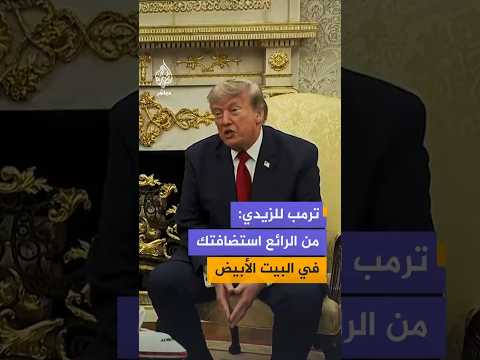 ترمب للزيدي: من الرائع استضافتك في البيت الأبيض