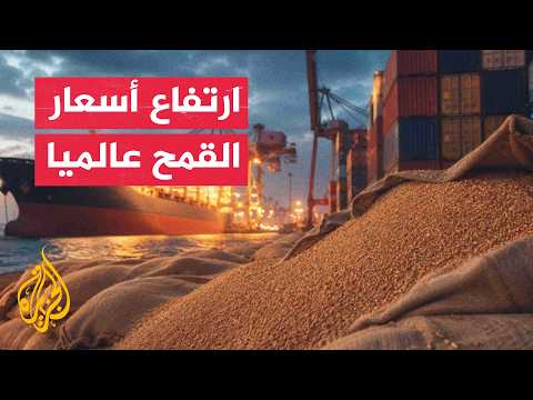 تداعيات أزمة مضيق هرمز تطول أسعار القمح عالميا.. ماذا حدث؟