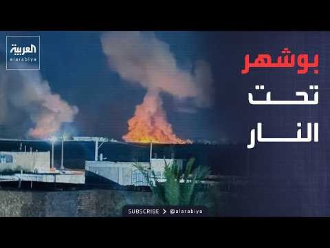 غارات أميركية تضرب قاعدتين جوية وبحرية في بوشهر الإيرانية