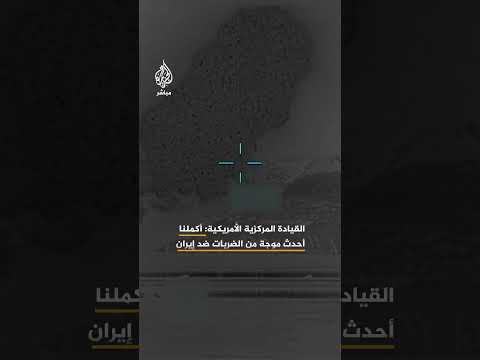 القيادة المركزية الأمريكية: أكملنا أحدث موجة من الضربات ضد إيران