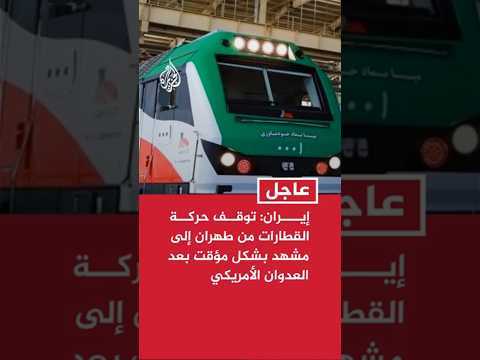 شركة سكك حديد إيران: توقف حركة القطارات من طهران إلى مشهد بشكل مؤقت بعد العدوان الأمريكي