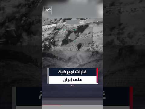 غارات أميركية على إيران لليوم الثامن على التوالي